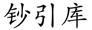 钞引库的解释