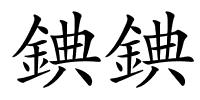 錪錪的解释