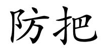 防把的解释