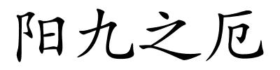 阳九之厄的解释