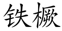 铁橛的解释