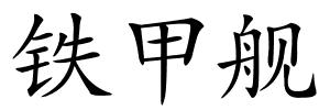 铁甲舰的解释