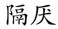 隔厌的解释