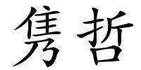 隽哲的解释