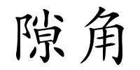 隙角的解释