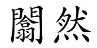 闟然的解释