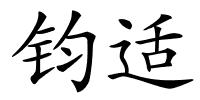 钧适的解释