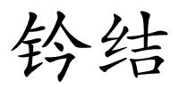 钤结的解释