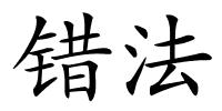 错法的解释