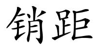 销距的解释