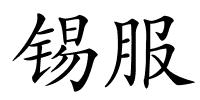 锡服的解释
