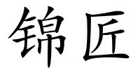 锦匠的解释