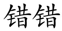 错错的解释