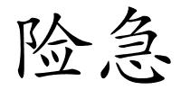 险急的解释