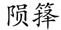 陨箨的解释