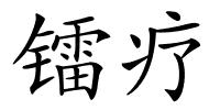 镭疗的解释