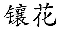 镶花的解释