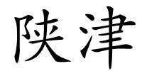 陕津的解释