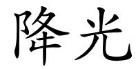 降光的解释