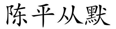陈平从默的解释