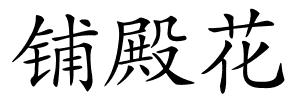 铺殿花的解释