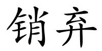 销弃的解释