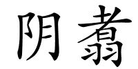 阴翥的解释