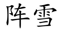 阵雪的解释