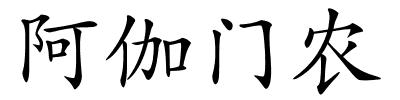 阿伽门农的解释