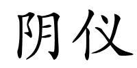 阴仪的解释