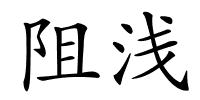 阻浅的解释