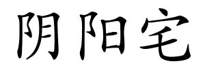 阴阳宅的解释