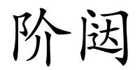 阶闼的解释