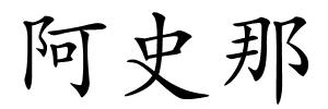 阿史那的解释