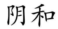 阴和的解释