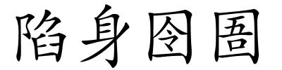 陷身囹圄的解释