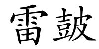 雷皷的解释