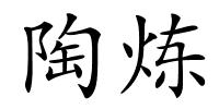 陶炼的解释