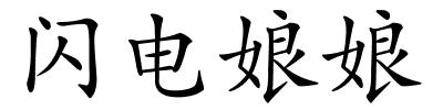 闪电娘娘的解释