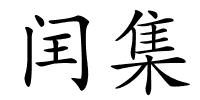 闰集的解释