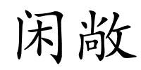 闲敞的解释