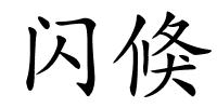 闪倏的解释