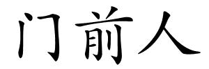 门前人的解释