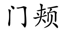 门颊的解释