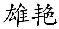 雄艳的解释