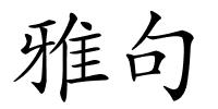 雅句的解释