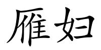 雁妇的解释