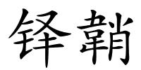 铎韒的解释