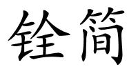 铨简的解释
