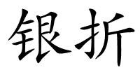 银折的解释
